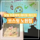 소로4-사정11호선 | 노원 케이크 당일주문제작 레터링 가능 쏘스윗 방문 후기