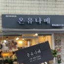 온유나베 이미지