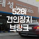 BMW 528i 견인장치 장착 후기 / 브링크(툴레) / 태성모터스 남양주 파주 일산 의정부