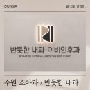 수원 정자동 화서동 소아과 이비인후과 후기 / 반듯한 내과 이비인후과