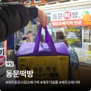 동문떡방