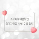 [학습교실] 네일미용사 국가자격 취득 과정 | 소사피부미용학원 국가자격증 시험 구성 정리