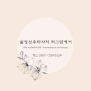 허그독 | 리셋!유착을 풀어야 진짜! 산후 통증 도수산후마사지 마포구 영등포구 양천구 출장산후마사지 허그맘케어