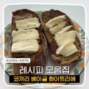 빵먹는 코끼리 | 일상기록) 코끼리베이글 레시피 화이트리에 빵 후기 글루텐프리 저당 레시피 모음집