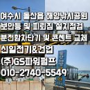 돌산해양낚시공원낚시터 | [긴급출동] 돌산읍 우두리 해양낚시공원 해상펜션(보안등, 피뢰침, 전기차단기, 콘센트) 교체 점검 시공...