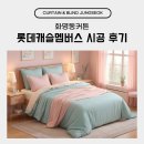 화명동롯데캐슬멤버스경로당 | 화명동커튼 롯데캐슬멤버스 시공 후기