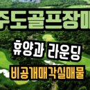 제주도골프장매매(18홀,36홀대중제골프장매매) 이미지