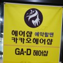 GA.D헤어샵