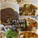 쌍리단길 맛집 쌍문역 중국집 링링 양껏 먹은 솔직 후기