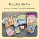 위드앤육아 임산부면 무료로 받아볼 수 있는 61회 유하박스 당첨후기