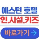 로얄게임장 | 춘천 여행 숙소, 에스턴호텔｜객실·부대시설·조식·키즈파크·보드게임·피트니스·주변 관광·닭갈비