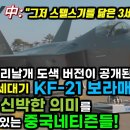 중국의 KF-21 최신 반응(펌) 이미지