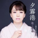 夕霧港 / 歌. 杜このみ / 作詞. 円香乃 / 作曲. 岡千秋[2024年7月17日發賣] 이미지