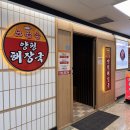 소문난양평해장국 | [여의도] 직장인 점심·회식·혼밥 추천 소문난양평해장국 ｜ 곱창구이, 선지해장국, 볶음밥 후기