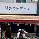 행운동-38 이미지