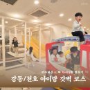 강동-천호-24 | 강동구 천호 아이랑 갈만한 코스 | 로라바운스 + 다이닝원 완벽 루트 후기