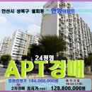 소모에너지안산하이웨이주유소 | 월피동 한양아파트경매>안산 상록구 한양1차 24평형 매각(19타경6808)317