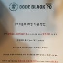 코드블랙 PC방 이미지