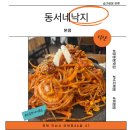 동서네낙지(동산본점) | 익산사람들은 다 아는 '근본 맛집' 동서네낙지 본점 솔직 후기