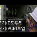 전기안전관리자 정전작업 완료 후 단로기(DS) 투입하고 고압차단기(VCB) 투입 이미지