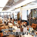 칸군 머리를 만들다