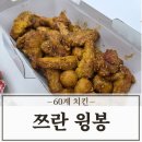 7467 | 60계치킨 인기메뉴 쯔란윙봉 배달 후기 및 치킨 기프티콘 사용방법