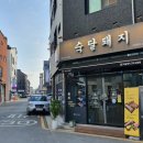 숙달돼지(고덕삼성점) 이미지