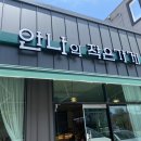 안나의작은가게