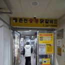 춘천숯불닭갈비(계륵의 꿈) 이미지