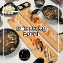스시나기 | 덕계역 맛집 스시나기에서 특초밥 먹고 온 솔직 후기