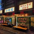 구석집 - 도봉구 도봉로110다길 10 | 구석집