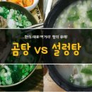 [식품학 개론] 한국인의 솔 푸드, 곰탕 vs 설렁탕 이미지