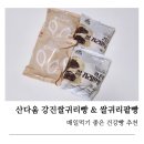 강진-10 | 강진쌀귀리빵 추천, 산다움 쌀귀리빵·쌀귀리팥빵 천연발효 건강빵 후기