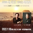 2022 새희망 가득찬 서귀포 바리톤 고성현 테너 이정원 신년 듀오콘서트 | 서귀포예술의전당, 최정상 성악가 바리톤 고성현 &amp; 테너 이정원 초청 신년듀오 콘서트