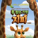 목 짧은 기린 지피 이미지