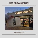 아우어베이커리파주사이먼점 | 파주 사이먼점에서 만난 최애 빵집, 아우어 베이커리 솔직 후기