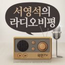 [국민TV] 서영석의 라디오 비평 [7.29 문재인은 노무현에게 배워라] 이미지