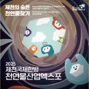 산마루자연체험(협) | 제천국제한방천연물산업엑스포 다녀온 후기, 건강과 재미 다 잡은 축제