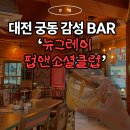 뉴앤올드 | "대전 궁동에 감성 넘치는 영국식펍이!?" 궁동술집 뉴그레이 펍앤소셜클럽에서 데이트하기 딱