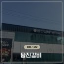 탐진갈비 | 쾌적하고 넓은 키즈존 있는 고기집 장흥 탐진갈비