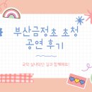 금정초등학교 이미지