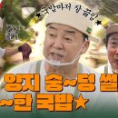 9월8일 백패커 시즌2 선공개 백형의 꿈 백종원 말아주는 얼큰하고 진한 한우 국밥의 비법은? 영상 이미지