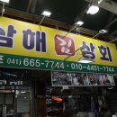 삼해상회 네이버블로그