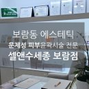 보람동_호려울 1010동 앞 | 세종 보람동 셀앤수 에스테틱 후기 안면비대칭 여드름피부 전문