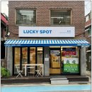 럭키스팟한예종점