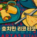 호치민 1군 힙한 멕시코 맛집 ‘리코타코’ 리뷰 – 목요 라이브밴드부터 타코 한입까지