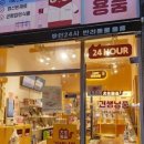 견생냥품무인24시부산정관모전점 이미지
