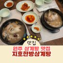 제호 | 원주 삼계탕 맛집 지호한방삼계탕 원주무실점 정성 가득 보양식에 인삼주 제호차까지