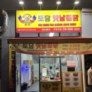 토담옛날통닭 해오름점 이미지