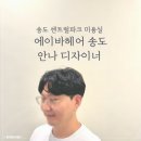 안나파크 | 가성비 좋은 송도 센트럴파크 미용실 에이바헤어 안나 남자펌 솔직 후기